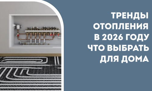 Тренды отопления в 2026 году что выбрать для дома в Новороссийске